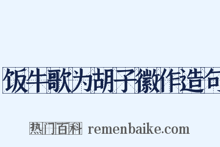 饭牛歌为胡子徽作造句是什么意思的图片